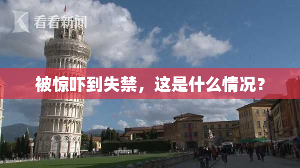 被惊吓到失禁，这是什么情况？