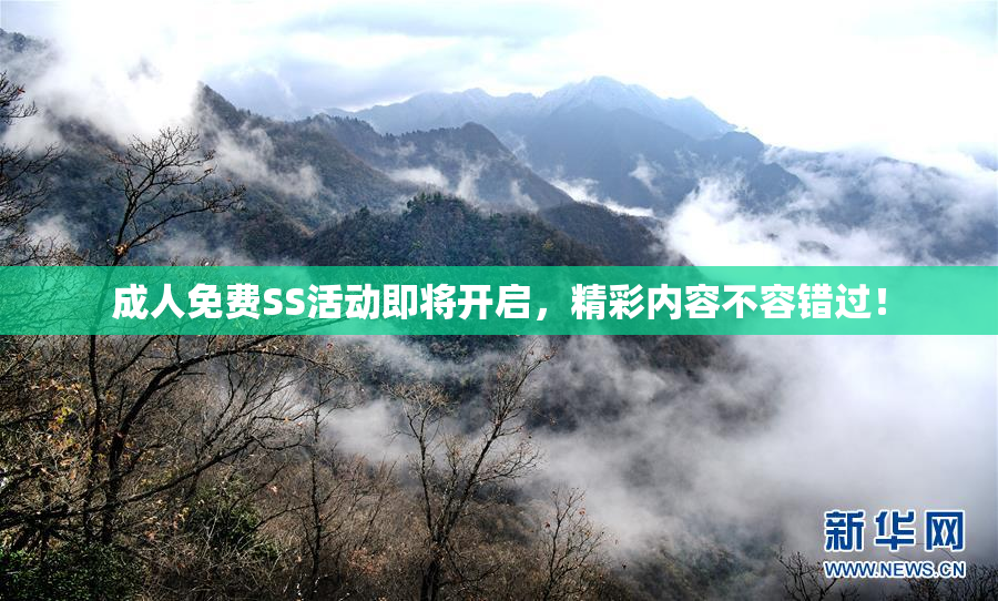 成人免费SS活动即将开启，精彩内容不容错过！