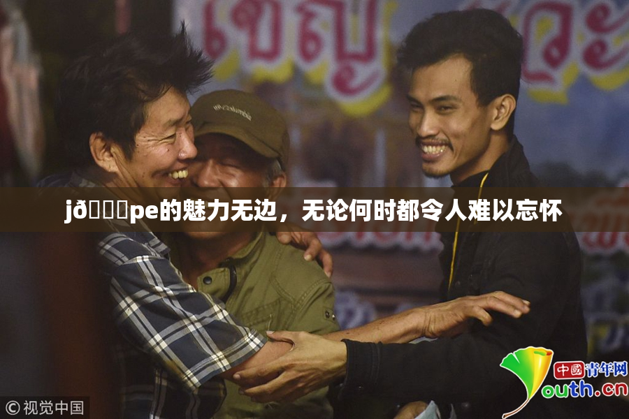 j🈚pe的魅力无边，无论何时都令人难以忘怀