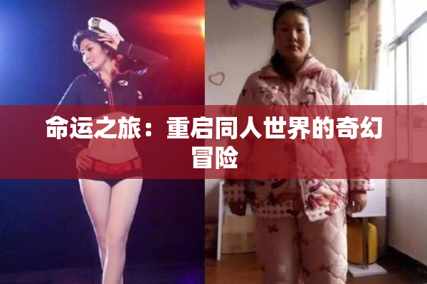 命运之旅：重启同人世界的奇幻冒险