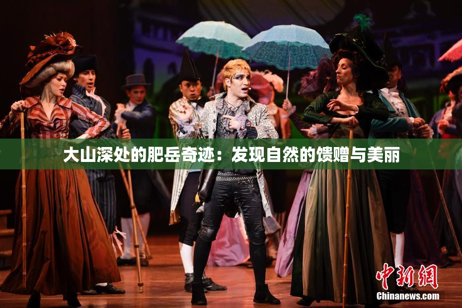 大山深处的肥岳奇迹：发现自然的馈赠与美丽