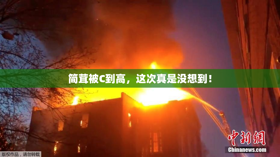 简茸被C到高，这次真是没想到！