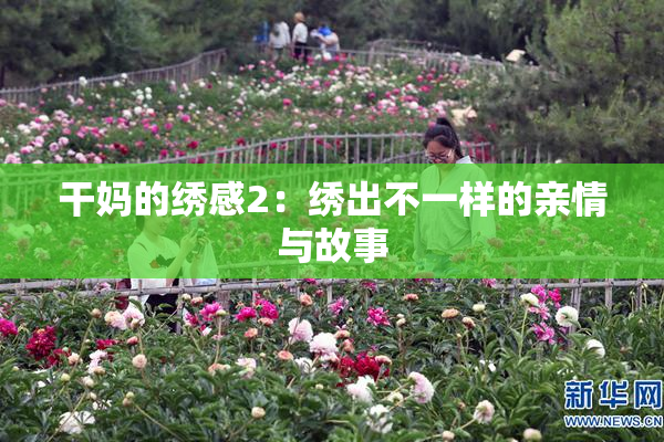 干妈的绣感2：绣出不一样的亲情与故事