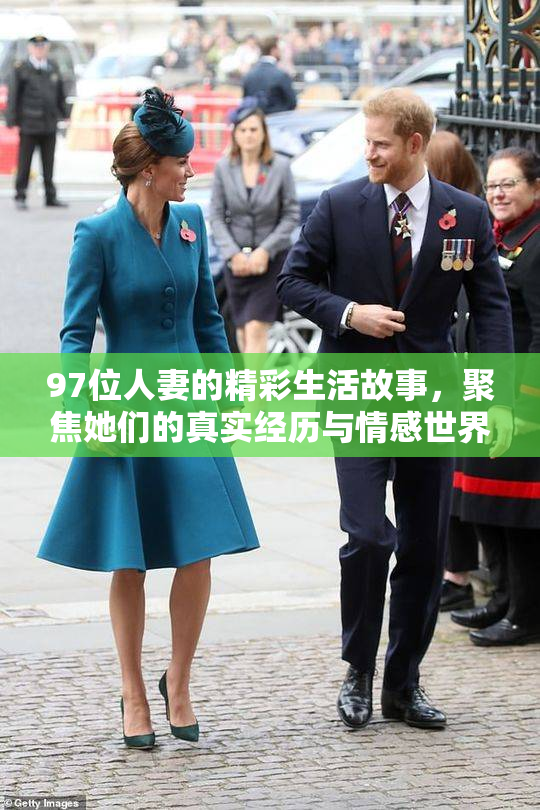 97位人妻的精彩生活故事，聚焦她们的真实经历与情感世界