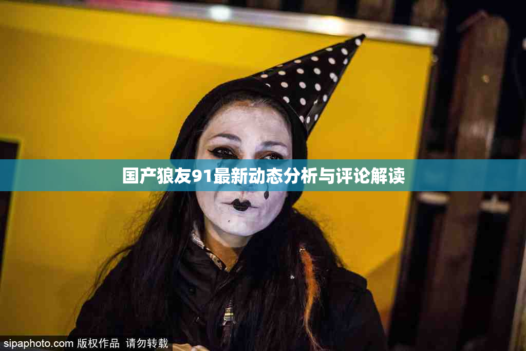 国产狼友91最新动态分析与评论解读
