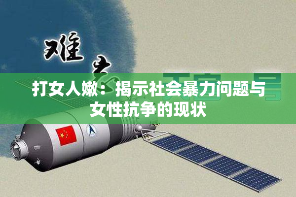 打女人嫩：揭示社会暴力问题与女性抗争的现状
