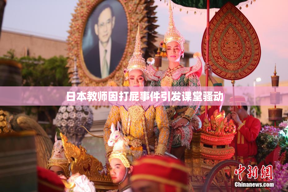 日本教师因打屁事件引发课堂骚动