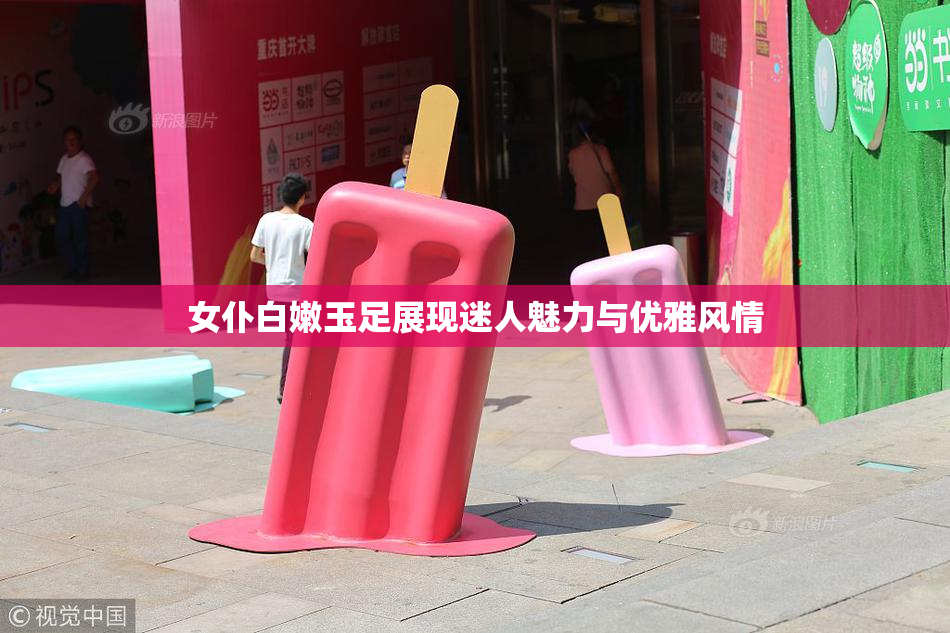 女仆白嫩玉足展现迷人魅力与优雅风情