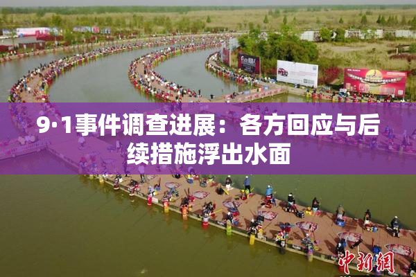 9·1事件调查进展：各方回应与后续措施浮出水面