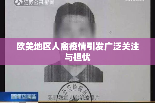 欧美地区人禽疫情引发广泛关注与担忧
