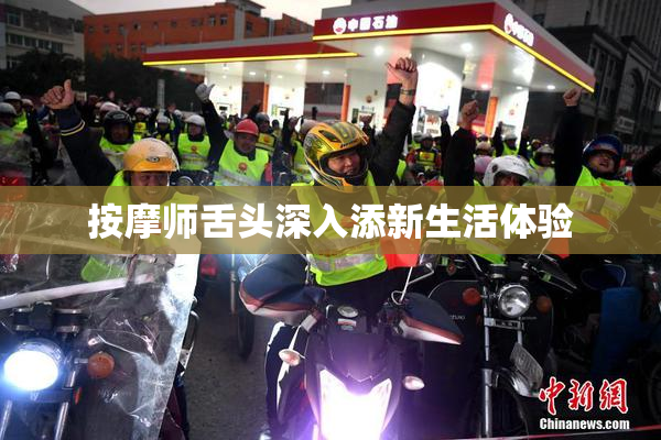 按摩师舌头深入添新生活体验