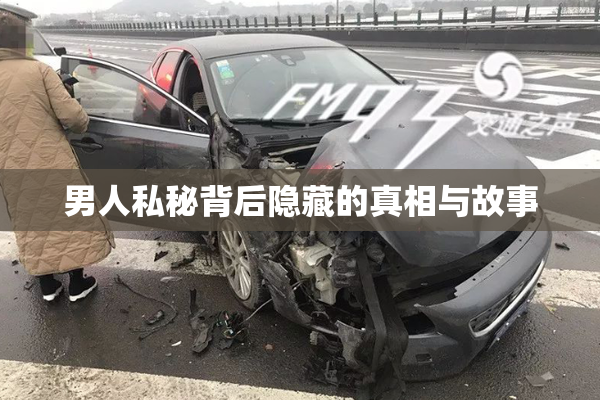 男人私秘背后隐藏的真相与故事