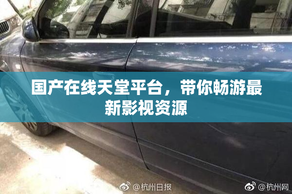 国产在线天堂平台，带你畅游最新影视资源
