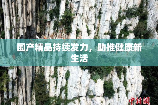 围产精品持续发力，助推健康新生活