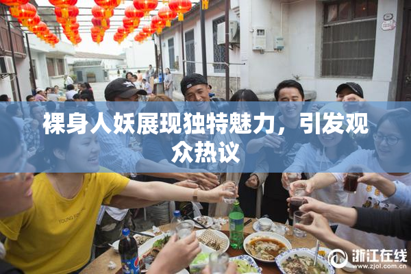 裸身人妖展现独特魅力，引发观众热议