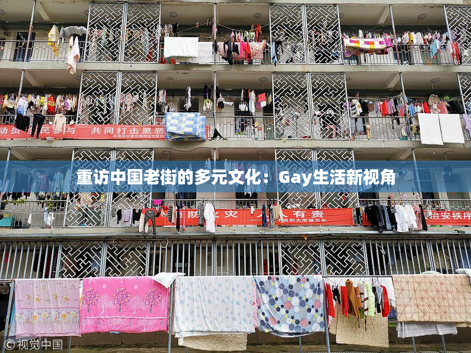 重访中国老街的多元文化：Gay生活新视角