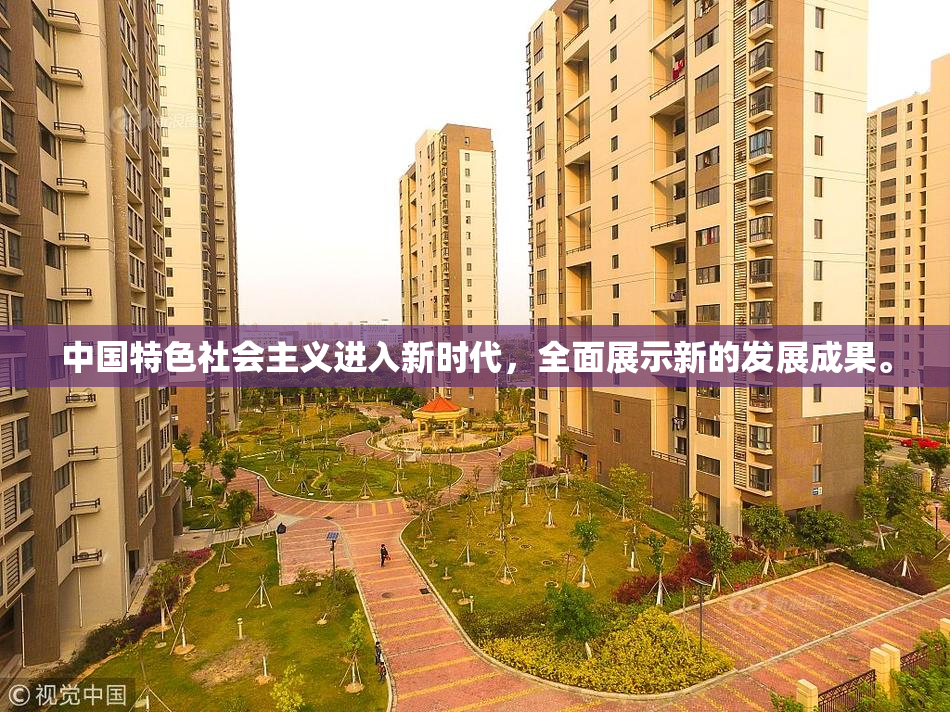 中国特色社会主义进入新时代，全面展示新的发展成果。