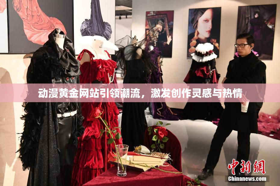 动漫黄金网站引领潮流，激发创作灵感与热情