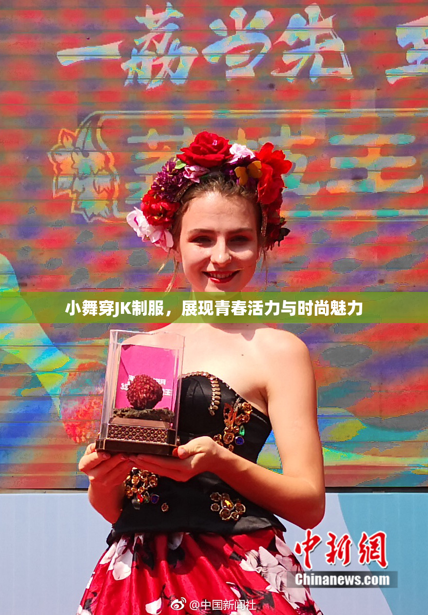 小舞穿JK制服，展现青春活力与时尚魅力