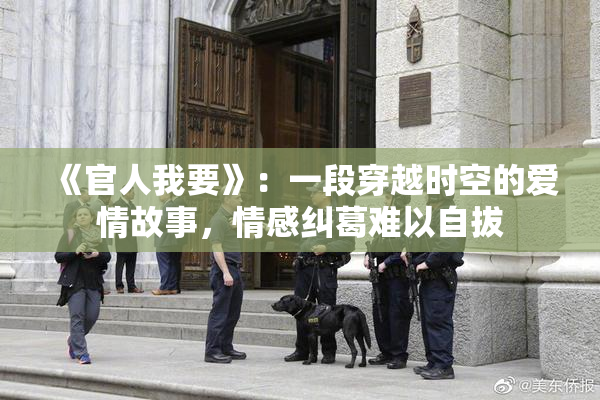 《官人我要》：一段穿越时空的爱情故事，情感纠葛难以自拔