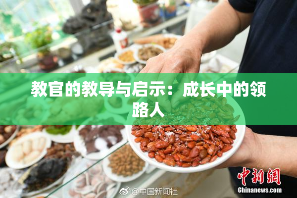 教官的教导与启示：成长中的领路人
