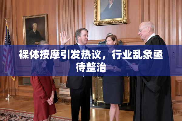 裸体按摩引发热议，行业乱象亟待整治