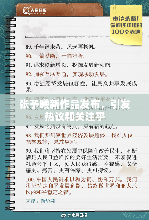 张予曦新作品发布，引发热议和关注乎