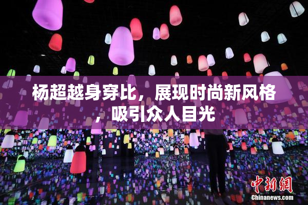 杨超越身穿比，展现时尚新风格，吸引众人目光