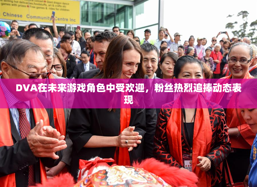DVA在未来游戏角色中受欢迎，粉丝热烈追捧动态表现