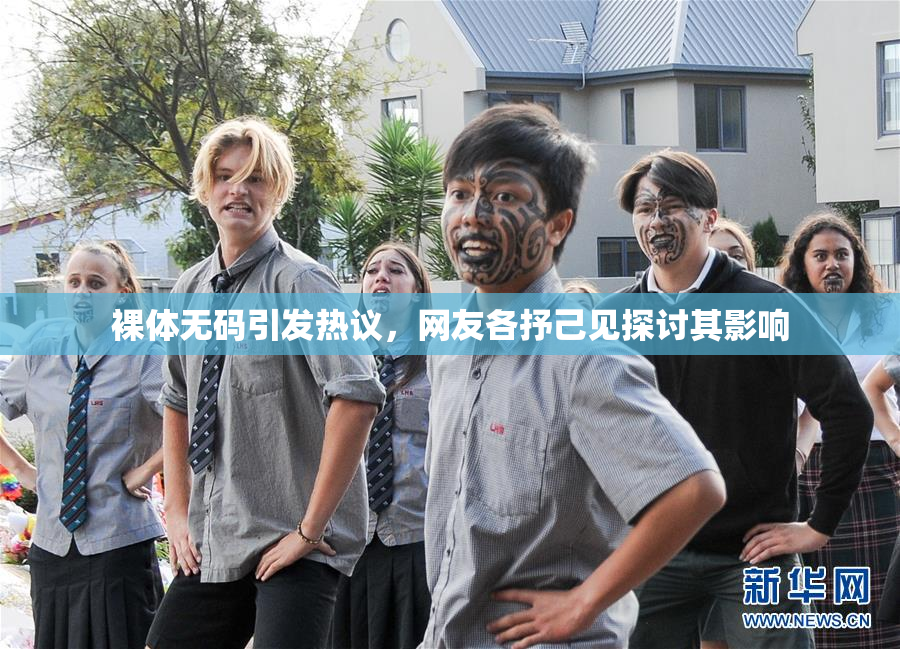 裸体无码引发热议，网友各抒己见探讨其影响