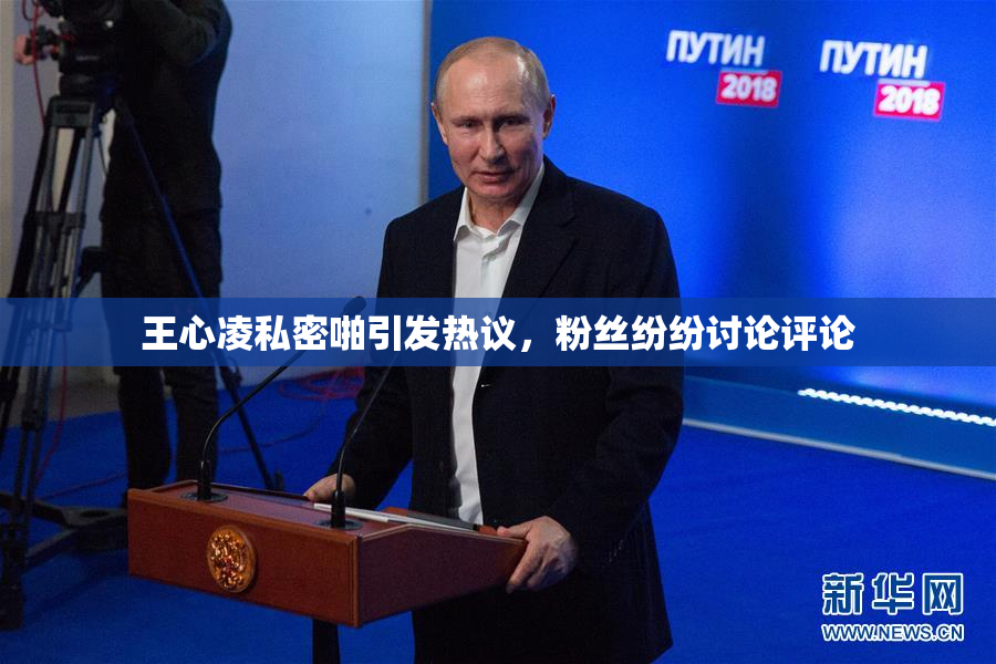 王心凌私密啪引发热议，粉丝纷纷讨论评论