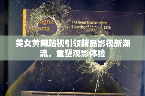 美女黄网站视引领精品影视新潮流，重塑观影体验