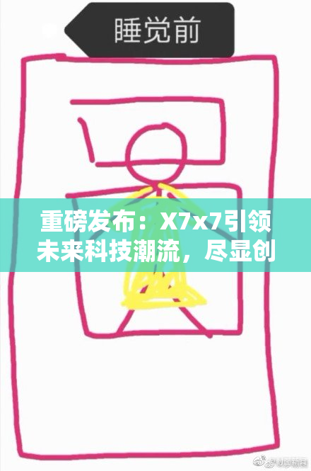 重磅发布：X7x7引领未来科技潮流，尽显创新魅力！