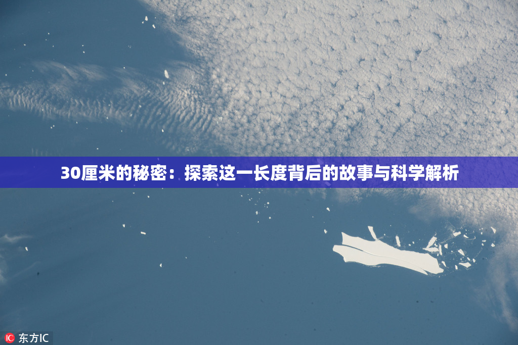 30厘米的秘密：探索这一长度背后的故事与科学解析