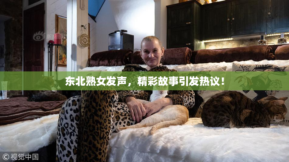 东北熟女发声，精彩故事引发热议！