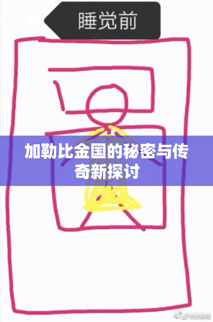 加勒比金国的秘密与传奇新探讨