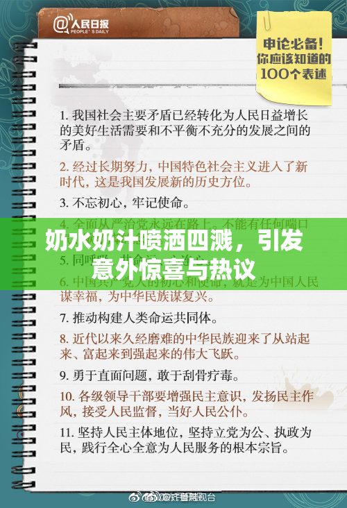 奶水奶汁喷洒四溅，引发意外惊喜与热议
