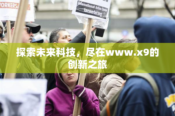 探索未来科技，尽在www.x9的创新之旅