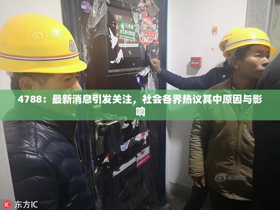 4788：最新消息引发关注，社会各界热议其中原因与影响