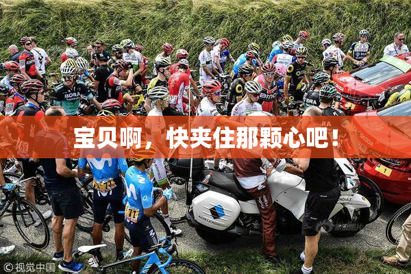 宝贝啊，快夹住那颗心吧！