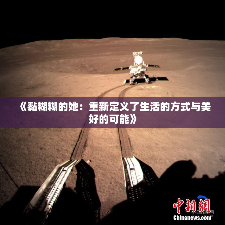 《黏糊糊的她：重新定义了生活的方式与美好的可能》