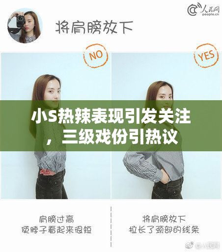 小S热辣表现引发关注，三级戏份引热议