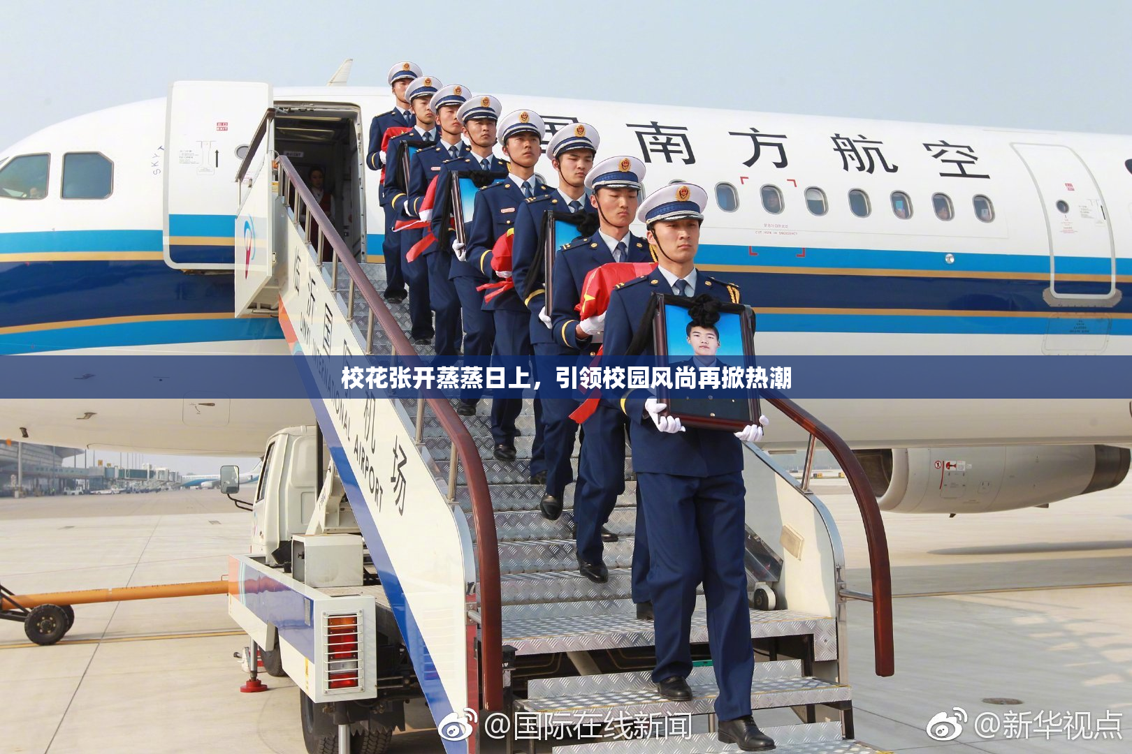 校花张开蒸蒸日上，引领校园风尚再掀热潮