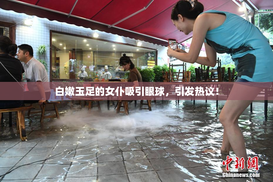 白嫩玉足的女仆吸引眼球，引发热议！