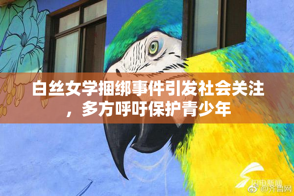 白丝女学捆绑事件引发社会关注，多方呼吁保护青少年