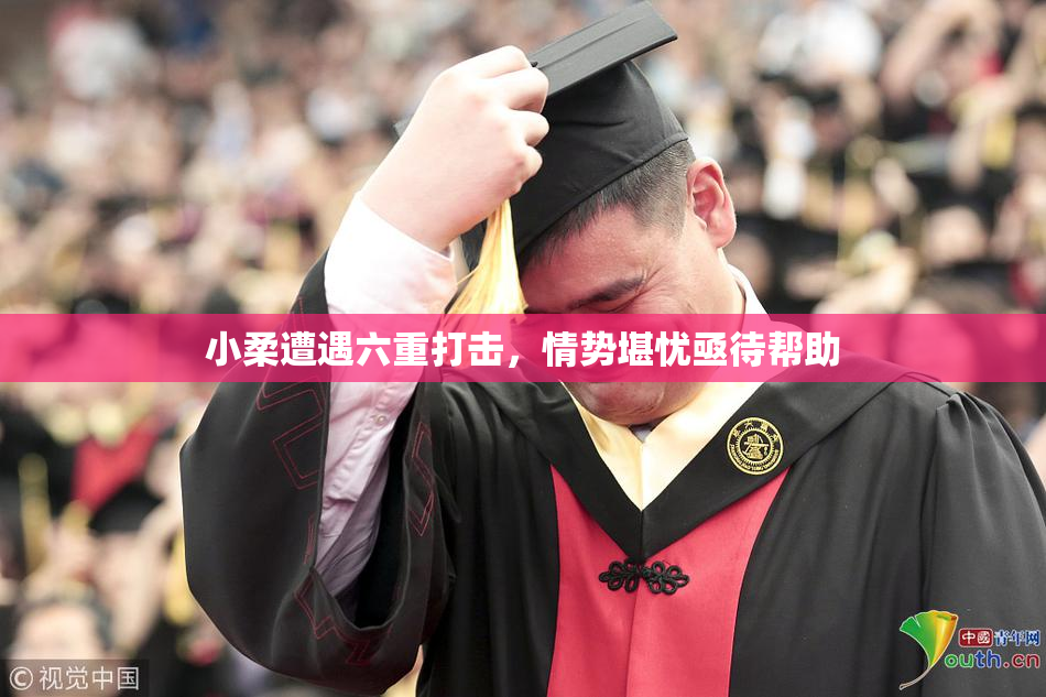 小柔遭遇六重打击，情势堪忧亟待帮助