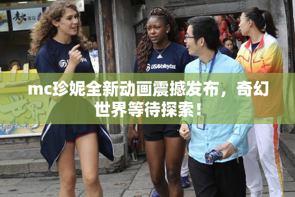 mc珍妮全新动画震撼发布，奇幻世界等待探索！