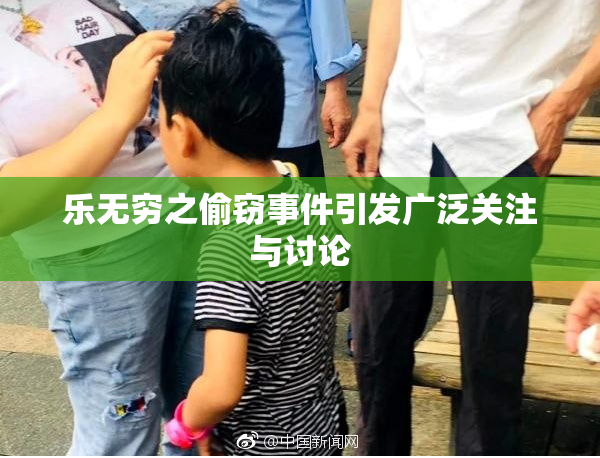 乐无穷之偷窃事件引发广泛关注与讨论