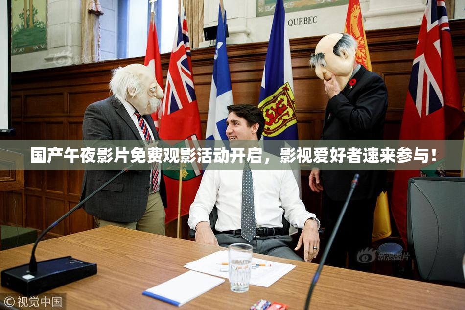 国产午夜影片免费观影活动开启，影视爱好者速来参与！