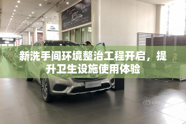 新洗手间环境整治工程开启，提升卫生设施使用体验